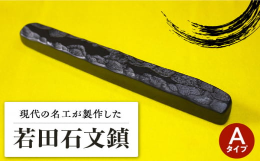 【現代の名工が製作】 若田石 文鎮 A【岩坂芳秀堂】《対馬市》対馬 文鎮 職人 書道セット 習字 一点物 伝統 工芸品 [WBB001]