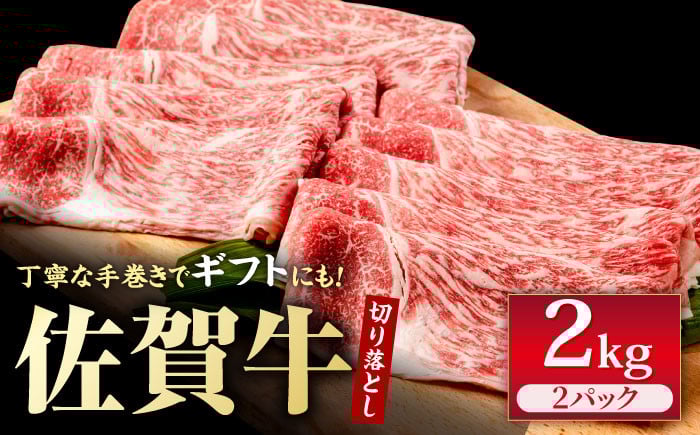 
            佐賀牛 贅沢 切り落とし 2000g（1000g×2パック） 1枚1枚丁寧に巻いてお届け！【いろは精肉店】佐賀県産 佐賀牛 切落し 牛肉 国産 肉 和牛 すき焼き しゃぶしゃぶ すきやき 冷凍 九州 人気 高評価 九州 佐賀県 白石町  白石 [IAG044]
          