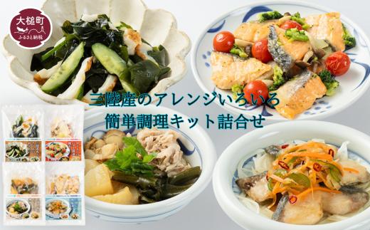 三陸産のアレンジいろいろ簡単調理キット4種詰合せ【0tsuchi01420】