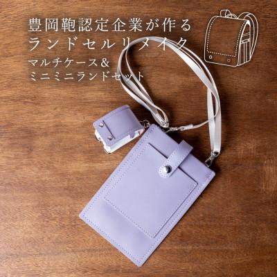 ふるさと納税 豊岡市 (豊岡鞄認定企業)ランドセルリメイク　マルチケース&amp;ミニミニランドセット