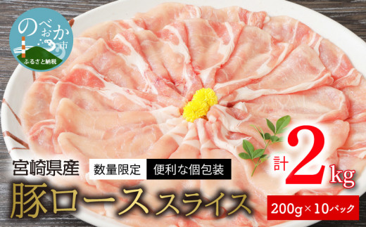 
〈数量限定・便利な個包装〉宮崎県産豚ローススライス　200g×10パック　計2kg　N124-ZA276
