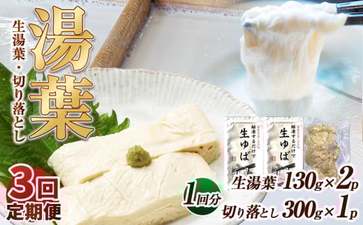 【3回定期便】湯葉（生湯葉・切落し）生湯葉130g×2、切落し300g×1 | 定期便 3回 湯葉 生湯葉 イソフラボン 美と健康のサポート 植物性タンパク質 低カロリー 栃木県 那珂川町