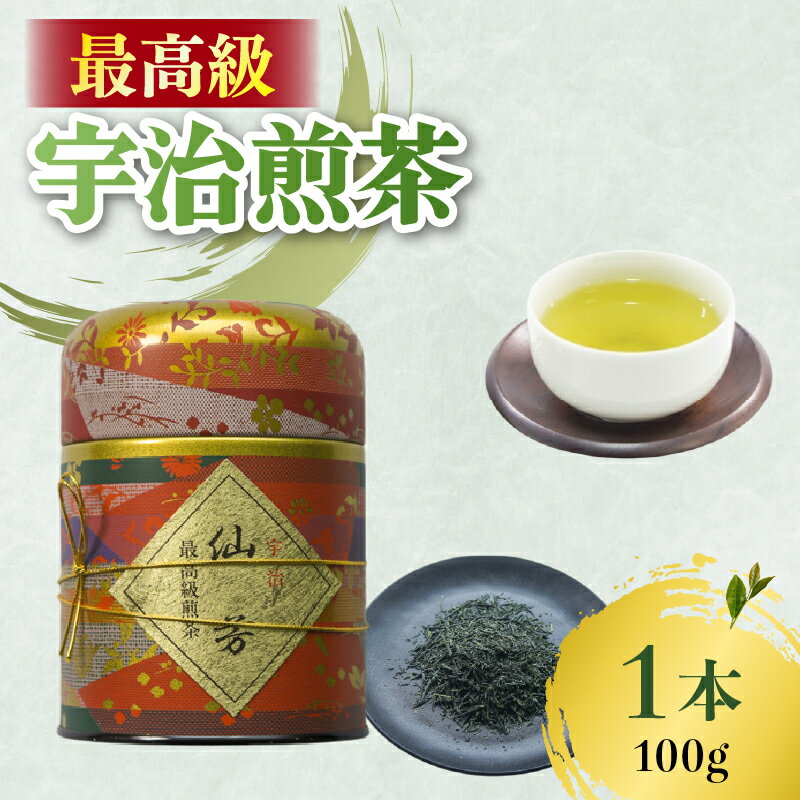 【ふるさと納税】最高級 宇治煎茶 仙芳100g 缶入り 茶葉 宇治茶 宇治煎茶 旨み 香り 日本茶インストラクター厳選 お茶 日本茶 国産 飲料 最高級 京都府【016】