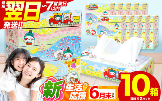 最短翌日発送 人気急上昇 高評価 ティッシュ BOX 5箱 × 2パック |  限定 最大 真岡市 オリジナル 300枚 150組 5箱 10箱 30箱 60箱 定期便 便利 日用品 雑貨 必需品 紙 柔らかい なめらか 蒸気機関車 SL 栃木県 真岡市 PR 災害 備蓄 大容量