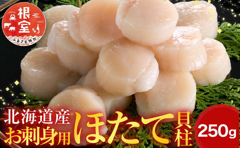 刺身用ほたて貝柱250g G-14052