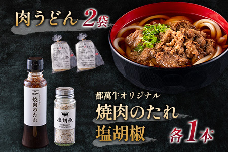 赤身主体の黒毛和牛＜都萬牛＞バラエティセット【E180】