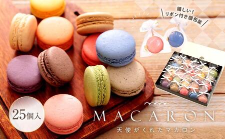 【ふるなびWEEK対象】リボン付 マカロン 25個入 天使がくれたマカロン お菓子 FN-Limited-PR