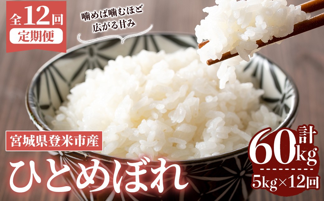 
            ＜先行予約！2025年10月から発送開始予定＞≪令和7年産≫【12回定期便】ひとめぼれ 計60kg (5kg×12回配送) 登米市産 お米 おこめ 米 コメ 白米 ご飯 ごはん おにぎり お弁当 12か月 頒布会【登米ライスサービス株式会社】tm165
          