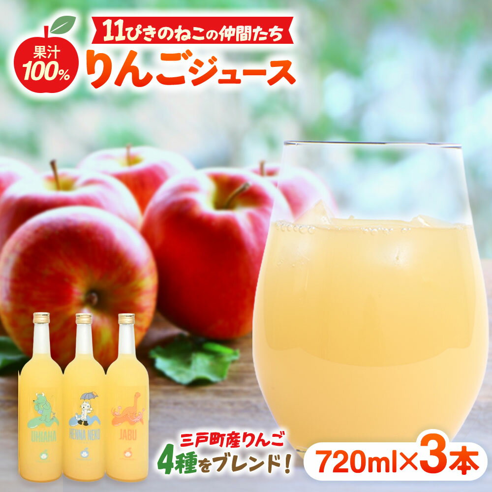 【ふるさと納税】11ぴきのねこの仲間たちジュース（720ml×3本）【藤原農園】】 ストレート 100% ギフト 11ぴきのねこ キャラクター サンふじ プレゼント 無添加 青森県三戸町 AE-22-002