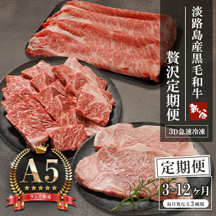 【ふるさと納税】【定期便3～12ヶ月】【A5ランク限定】淡路島産黒毛和牛 贅沢定期便【神戸ビーフ】すき焼き・ステーキ・焼肉　冷凍 国産 食べ比べ