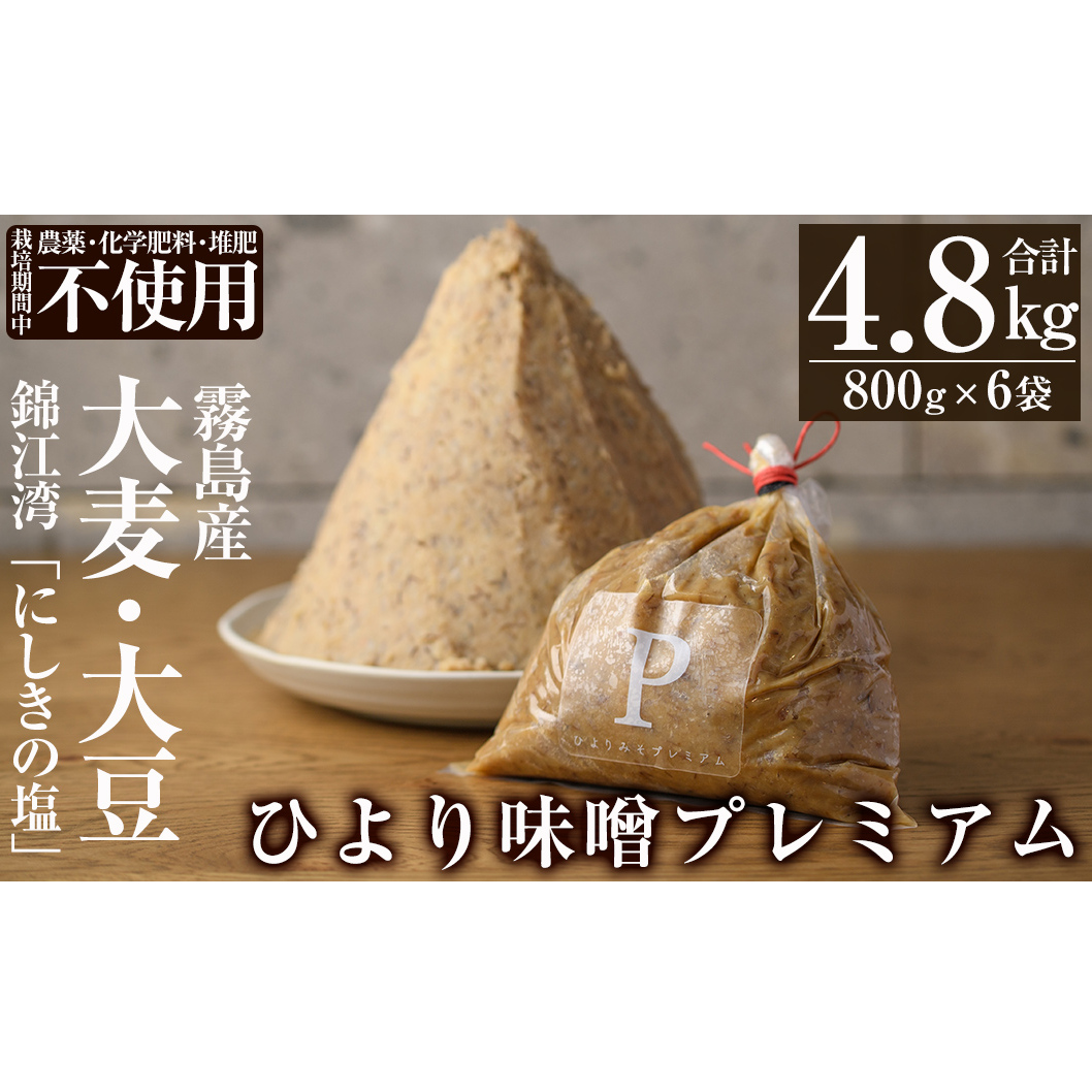 C5-035 ひより味噌プレミアム(合計4.8kg・800g×6袋)【無垢】手作り 手作り 味噌汁 調味料 麦味噌 みそ ミソ 生みそ 国産