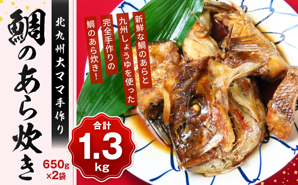 
北九州大ママ手作り 鯛のあら炊き 650g×2袋（合計1.3kg） 鯛 たい 魚 海鮮 あら炊き 煮付け 煮付 煮物 九州 国産
