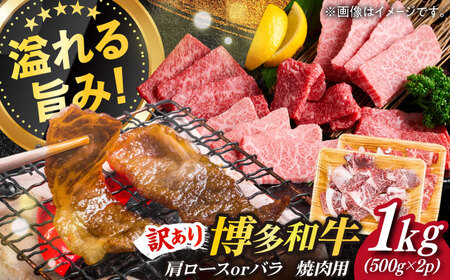 【訳あり】博多和牛 焼肉 切り落とし1kg（500g×2p）肉 お肉 牛肉 [ABBP120]