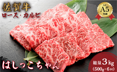 ＜定期便6回＞佐賀牛はしっこちゃん(ロース・カルビ) 計3kg (500g×6回)