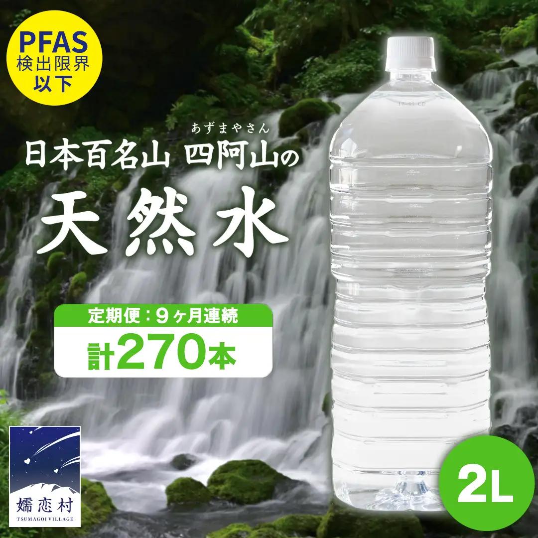 【 9か月 定期便 】 嬬恋 の 天然水 ラベルレス ボトル 2L × 10本 入 × 3箱 × 9回 水 ミネラルウォーター 2000ml 2リットル [BA021tu]