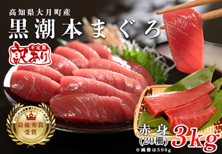 【訳アリ】養殖本マグロ 赤身 3kg 黒潮本まぐろ 大容量 不定貫 刺身 まぐろ 鮪 業務用 訳あり