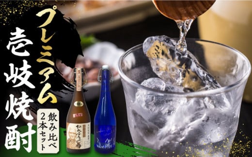 
プレミアム 壱岐焼酎 飲み比べ 2本セット《壱岐市》【下久土産品店】 酒 麦焼酎 壱岐 長崎 本格焼酎 セット 飲み比べ お祝い アルコール [JBZ036] 38000 38000円
