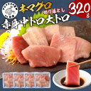 【ふるさと納税】【楽天限定】鷹島産本まぐろ　食べ切りサイズ80g×4パック【B2-094】 お歳暮