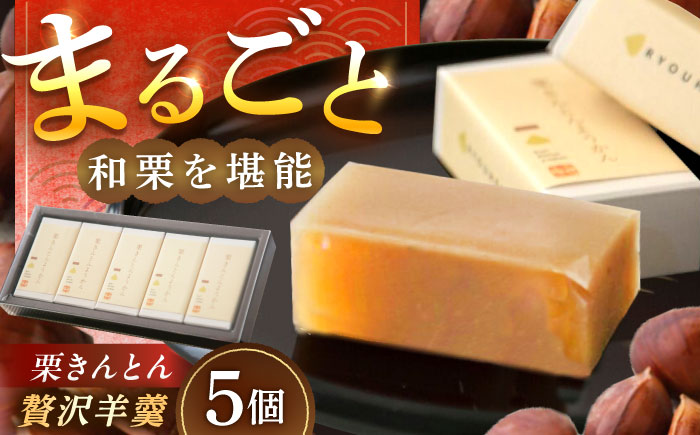 栗きんとん羊羹5入 / 栗きんとん 栗 くり 栗羊羹 羊羹 ようかん 和菓子 栗菓子 スイーツ ギフト 贈答 お取り寄せ / 恵那市 / 良平堂 [AUDB045]