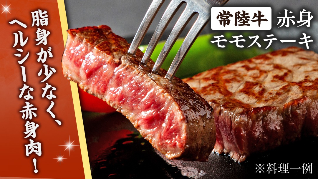 常陸牛 赤身 もも ステーキ 500g ( 100g × 5枚 ) 牛肉 牛 肉 ステーキ肉 もも肉 黒毛和牛 和牛 国産 国産牛 ブランド牛 焼肉 焼き肉 A4 A5 [BX13-NT]