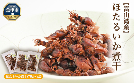 
                  ほたるいか 煮干(70g)×3袋｜ ホタルイカ 螢烏賊 天然塩 魚貝類 魚介類 海鮮 海産物 煮干し 煮干 にぼし 乾物 珍味 お取り寄せ 日本海 浜浦水産 おつまみ 酒の肴 北陸 富山県 魚津市 送料無料
                