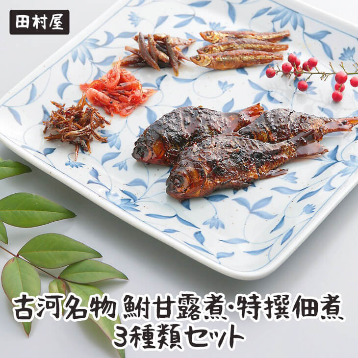 
古河名物　鮒甘露煮・特撰佃煮3種類セット ※沖縄・離島への配送不可 | 鮒の甘露煮 鮒 ふな フナ 甘露煮 かんろ煮 佃煮 ご飯のお供 おかず つまみ 惣菜 魚 肴 国産 人気 おすすめ 詰合せ 詰め合わせ セット 取り寄せ お取り寄せ グルメ 惣菜 おせち 御節 お節 名物 お土産 ギフト 贈答 贈り物 プレゼント 父の日 お中元 お歳暮 御歳暮 古河ブランド認証品 百年フード _AZ01
