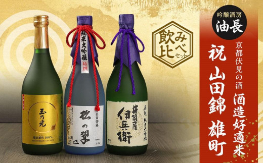 
【吟醸酒房 油長】京都伏見の酒　酒造好適米 「祝」「山田錦」「雄町」飲み比べセット
