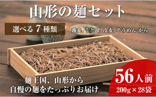 
【業務用】選べる山形の麺セット 56人前（200g×28袋）
