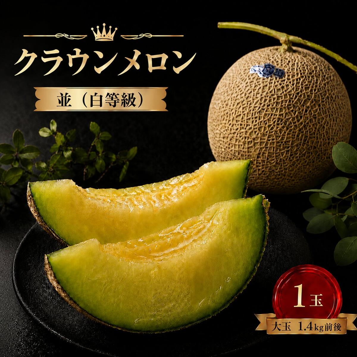 クラウンメロン 【並（白等級）】大玉（1.4kg前後）1玉入り 果物類 メロン青肉 フルーツ 