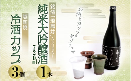 銘酒「飛鳥井」純米大吟醸 720ml ＆ 越前焼（冷酒カップ3個）セット【日本酒 地酒 陶器 詰め合わせ】 [e34-b004]