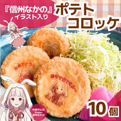 
                  「信州なかの」イラスト入り　ポテトコロッケ【1738273】
                