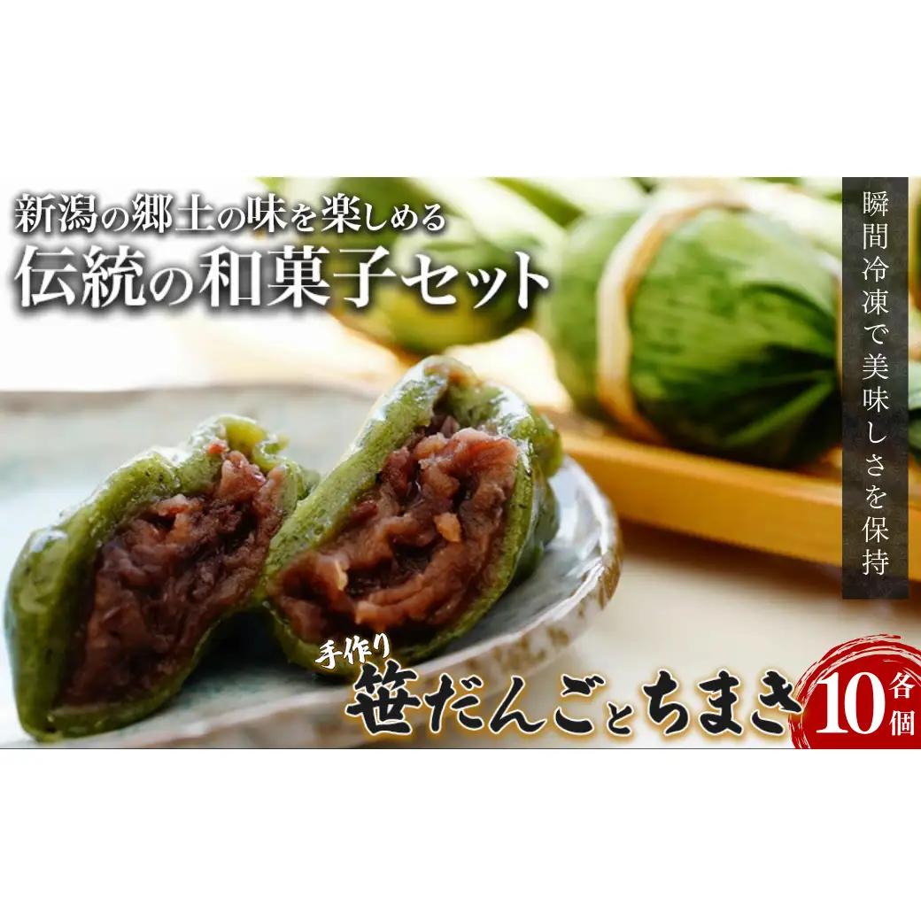 団子 手作り笹だんごとちまき 各10個 おやつ 久比岐の里