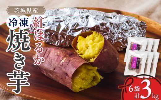 べにはるか冷凍焼き芋(大) 3kg(500g×6袋)【1539885】