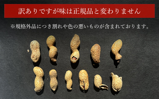 訳あり はねだし落花生 約1.2kg SME006