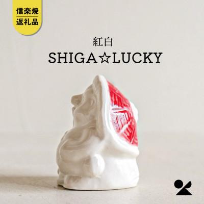 ふるさと納税 甲賀市 信楽焼・明山の　SHIGA☆LUCKY 紅白　lucky-03re
