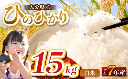 【令和7年産】大分県産 ヒノヒカリ 白米 15kg ( 5kg × 3袋 ) | お米 米 おこめ こめ 精米 ひのひかり 単一米 ご飯 九州産 国産 国産米 大分県米 九州米 大分県 中津市