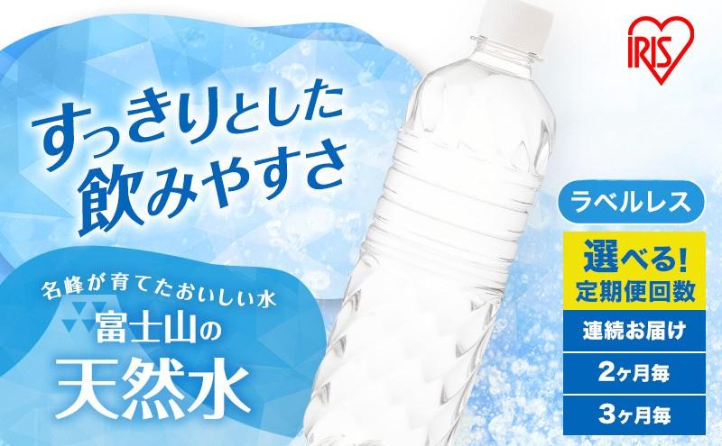 
                  水 定期便 選べる回数 2ヵ月 3ヵ月 6ヵ月 12ヵ月 富士山の天然水 500ml 24本 ラベルレス 天然水 アイリスオーヤマ [№5812-0891-01]
                