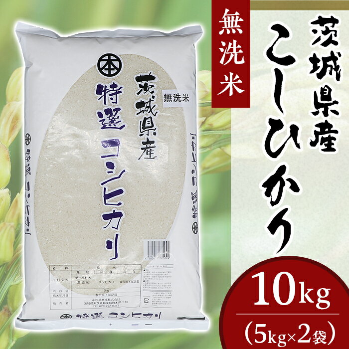 【ふるさと納税】コシヒカリ 10kg 5kg × 2袋 無洗米 米 令和6年産 2024年 こしひかり 無洗米 10kg 小松崎商事 茨城県産 令和6年 252