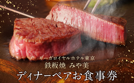 【リーガロイヤルホテル東京/鉄板焼 みや美】ディナーペアお食事券 0052-006-S05