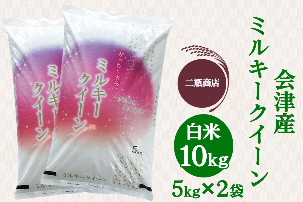 
                  二瓶商店の会津産 ミルキークイーン 白米 5kg×2袋｜令和7年 2025年 会津産 米 お米 こめ コメ 精米 [0972]
                