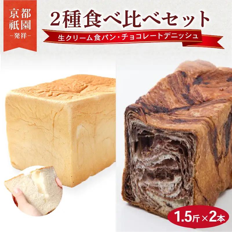 デニッシュ食パン 1.5斤×2本 ( 生クリーム食パン/チョコ) 食パン