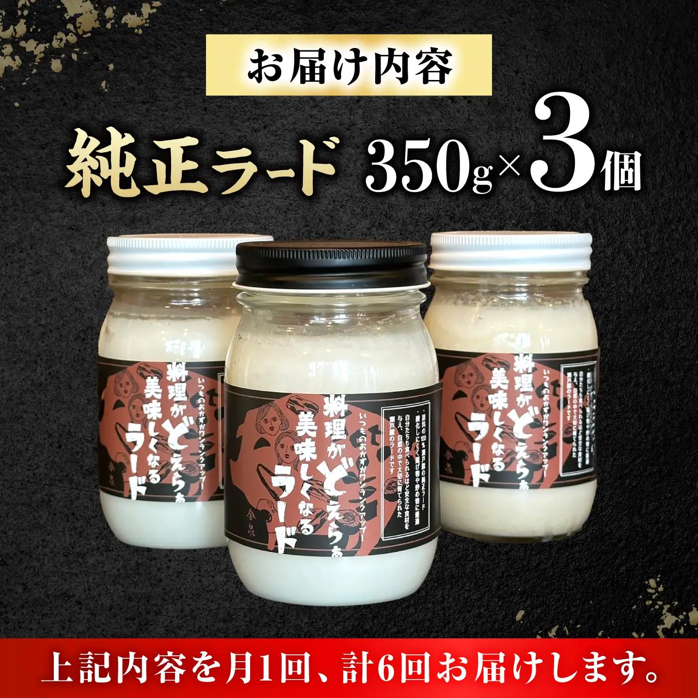 【全6回定期便】瀬戸豚で作った安心純正ラード 350g×3個 / 中華 炒飯 ラーメン / 瀬戸市 / 金泉[BBBO004]