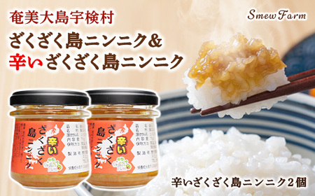 【先行予約】【2026年5～6月頃順次発送予定】辛いざくざく島ニンニク ２個セット 油漬け 無農薬 辛口 スタミナ 国産 宇検村 数量限定 期間限定 奄美大島 鹿児島県 送料無料