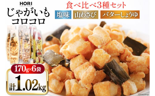 
                  おかき じゃがいもコロコロ 食べ比べ 3種 各2袋 計6袋 セット (塩味・山わさび味・バターしょうゆ味) [砂川ハイウェイオアシス観光 北海道 砂川市 12260829-e] 煎餅 せんべい あられ 菓子 お菓子 つまみ おつまみ 
                
