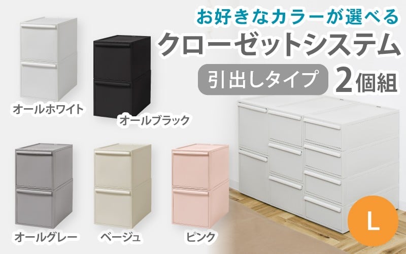 
                  クローゼットシステム 引出しタイプL　2個組　CS-D3 2P (5色からお好きなカラーが選べる) ／ オールホワイト オールブラック オールグレー ベージュ ピンク  収納 ライクイット like-it 奈良県 葛城市【like101】
                