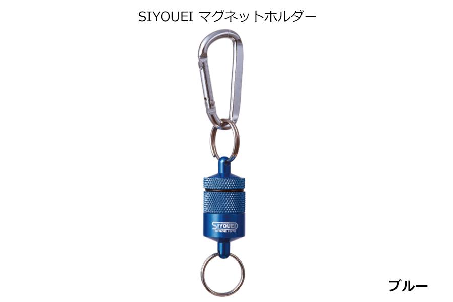 A234(ブルー)　ＳＩＹＯＵＥＩ＆ＴＯＯＬ マグネットホルダー　ＳＩＹＯＵＥＩ マグネットホルダー（ブルー）