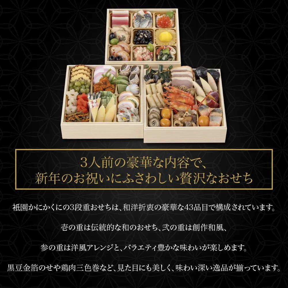 おせち三段重 冷蔵 約3人前 高級割烹 おせち 衹園かにかくに