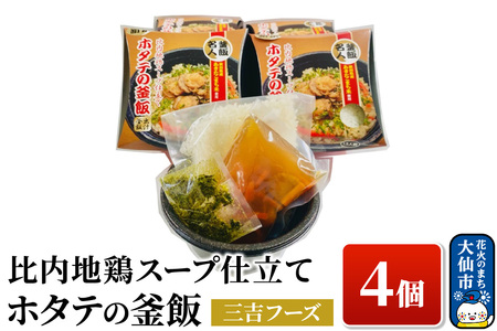 比内地鶏スープ仕立て ホタテの釜飯 4個【三吉フーズ】