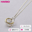 【ふるさと納税】＼レビューキャンペーン／HARIO ネックレス エターナル K10［HAA-ETH-001N-K10］ ※離島への配送不可｜耐熱 ガラス アクセサリー ハリオ ランプワークファクトリー 職人 繊細 フォーマル カジュアル きれいめ おしゃれ 20代 30代 40代 贈答 ギフト _FM61