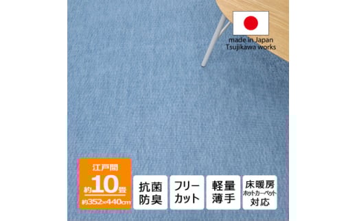 カーペット 日本製 抗菌防臭 軽量薄手 ジェミニ 352×440cm 江戸間 10畳用 ブルー【1518687】